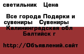 светильник › Цена ­ 1 131 - Все города Подарки и сувениры » Сувениры   . Калининградская обл.,Балтийск г.